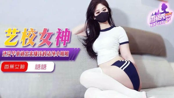 XJX0371 – The Goddess Of Art School Comes Out To Make Money Before Graduation